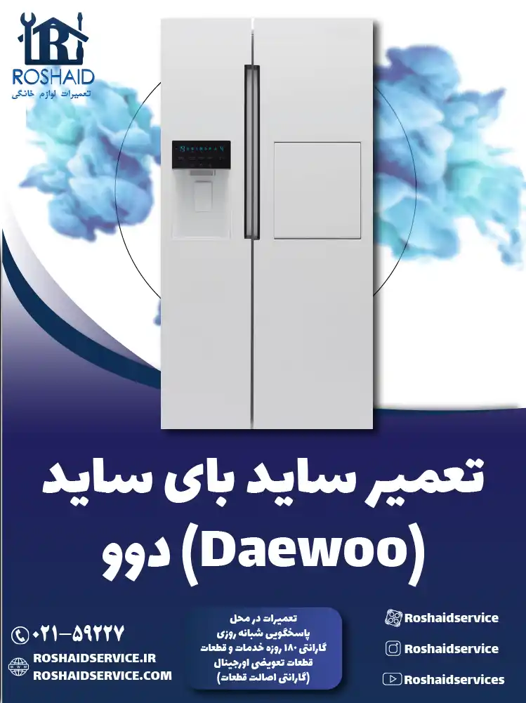 تعمیر ساید بای ساید دوو